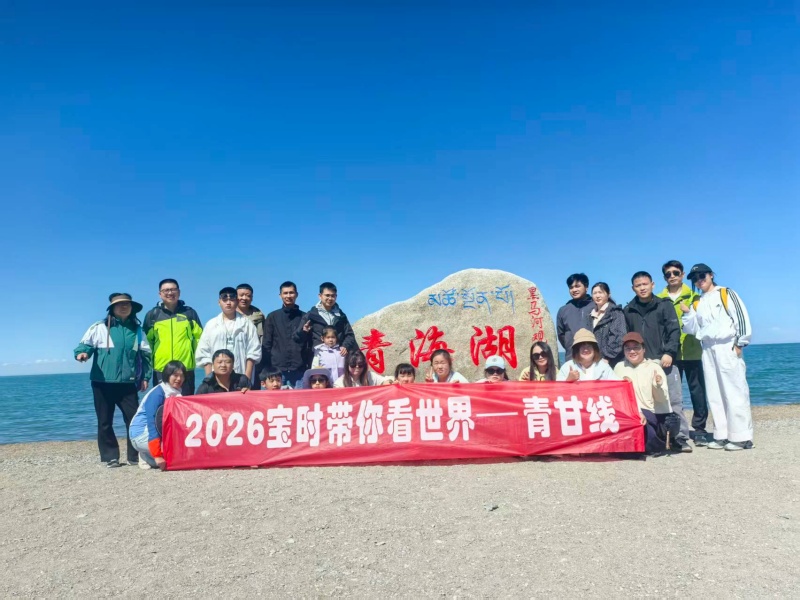 以山河拓宽眼界,以同行凝聚人心,宝时云仓2026青甘团建精彩纪实